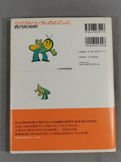 小さなバッタのおとこのこ