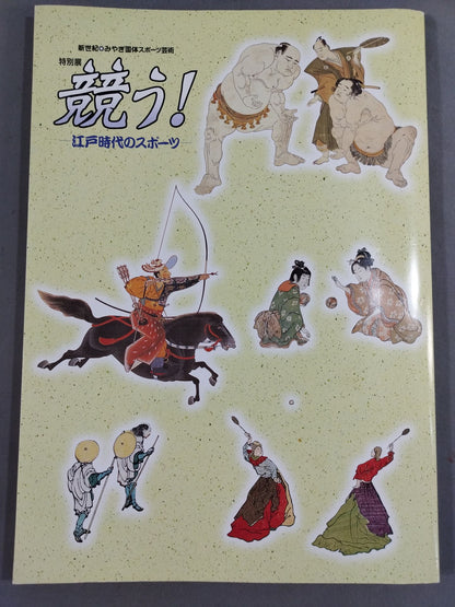 New Century ◯ Miyagi promotion  Sports Art Special Exhibition Competition!-Sports in the Edo Period-