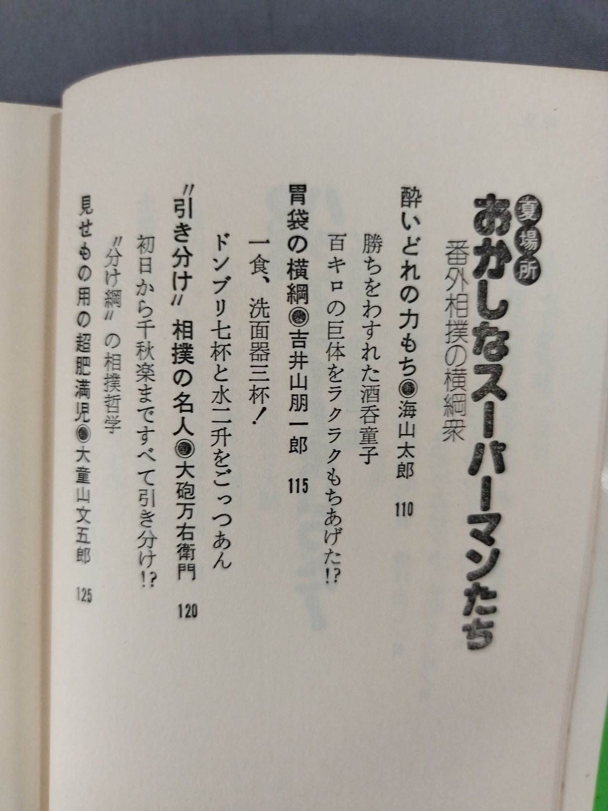 玉の海もびっくり! 相撲もの知り博士