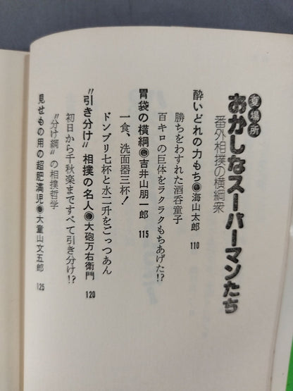玉の海もびっくり! 相撲もの知り博士