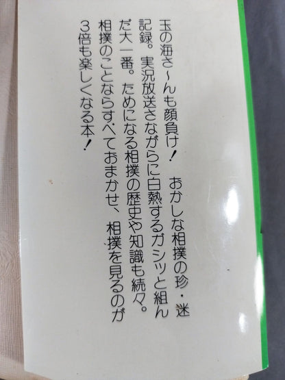 玉の海もびっくり! 相撲もの知り博士
