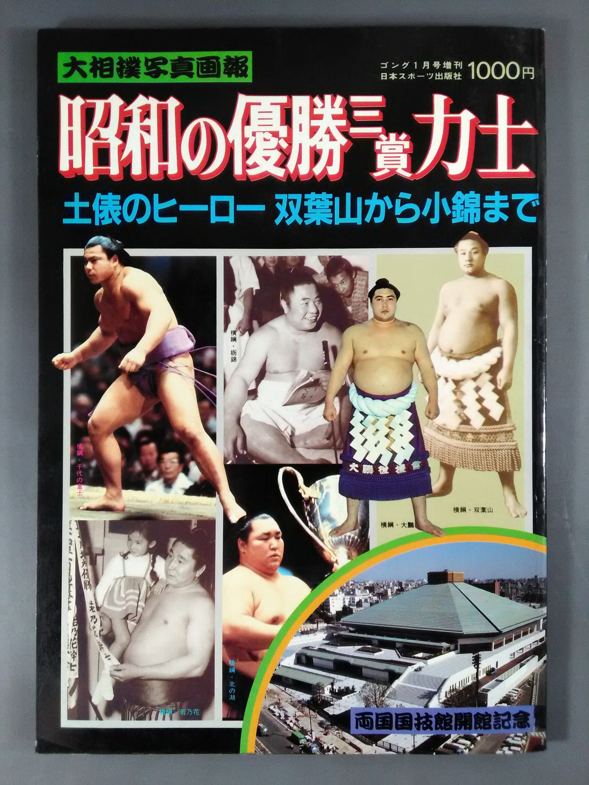 大相撲写真画報 昭和の優勝三賞力士
