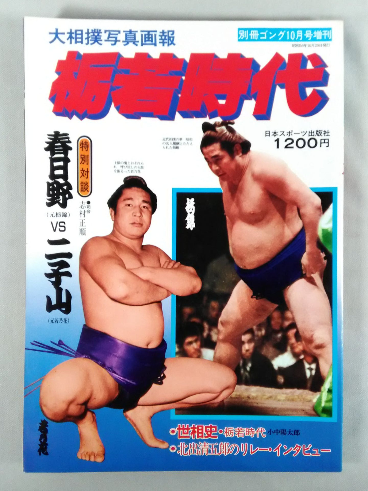 Grand Sumo Photo Pictorial: Tochiwaka Era