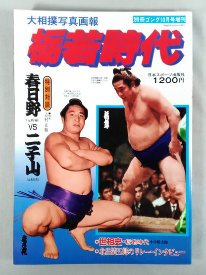 Grand Sumo Photo Pictorial: Tochiwaka Era