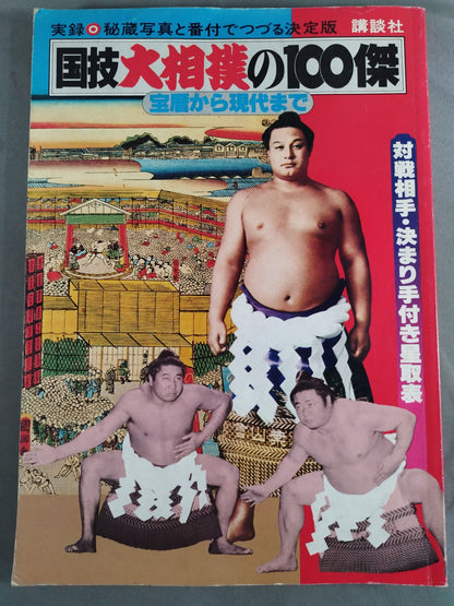 The 100 Greatest Sumo Tournaments: From Horeki to the Present