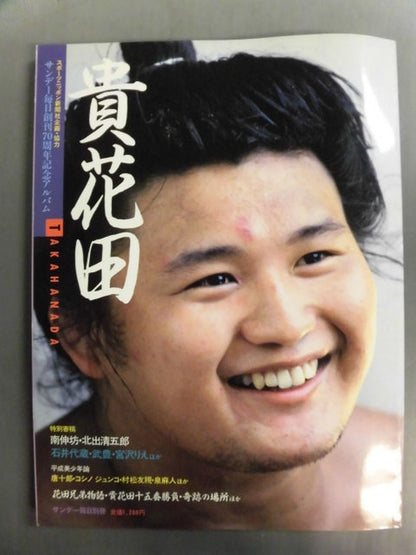 貴花田 サンデー毎日創刊70周年記念アルバム