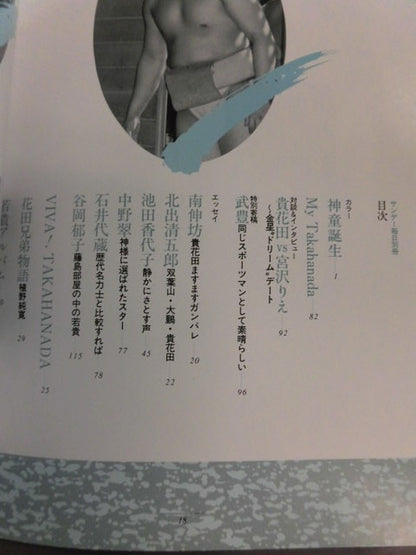貴花田 サンデー毎日創刊70周年記念アルバム