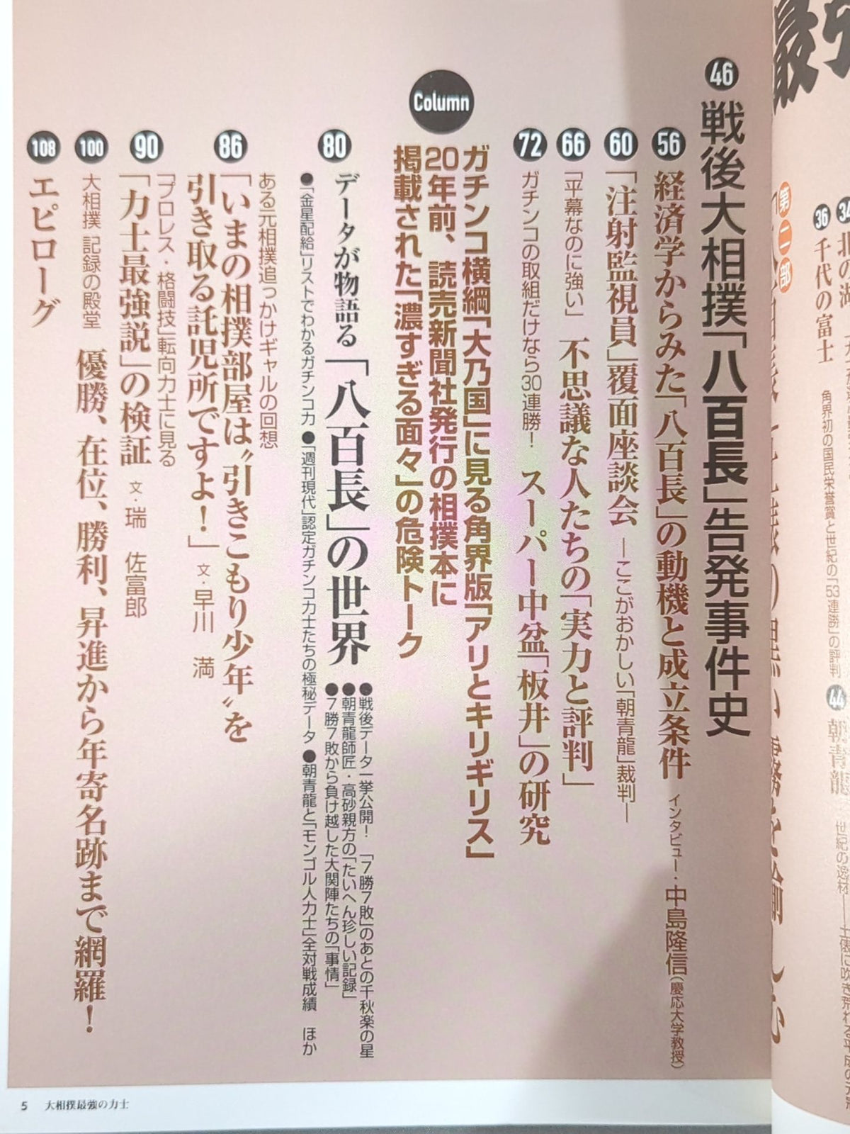 Bessatsu Takarajima 1431 Grand Sumo Wrestler: The Strongest Sumo wrestler - Enjoy the 'Black Mist' of the match-fixing ring