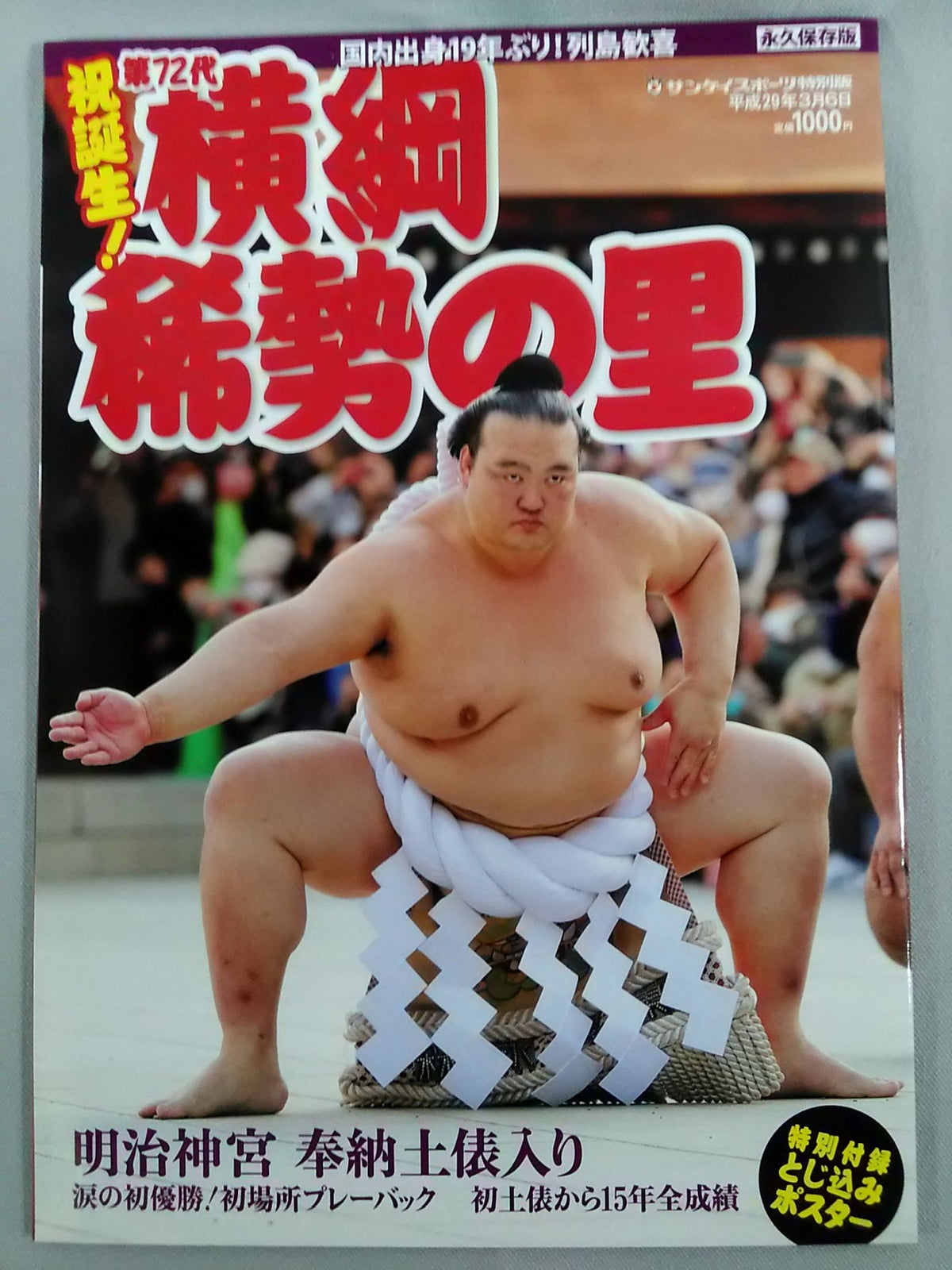 祝誕生! 第72代横綱 稀勢の里