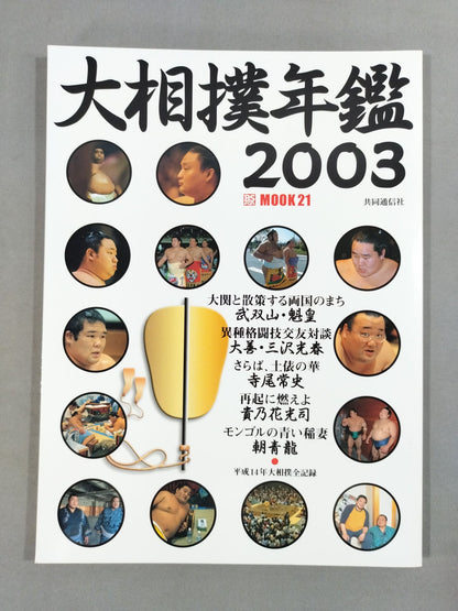 大相撲年鑑 2003