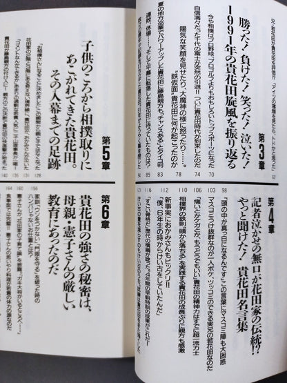 誰も書かなかった貴花田の秘密