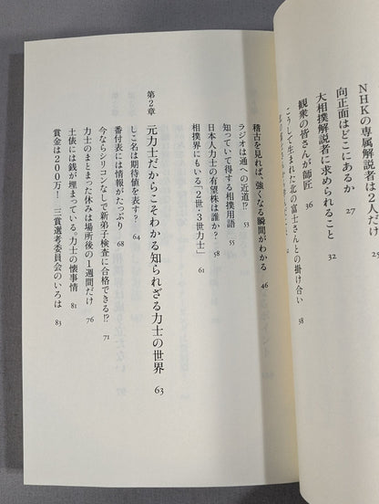 テレビでは言えない大相撲観戦の極意