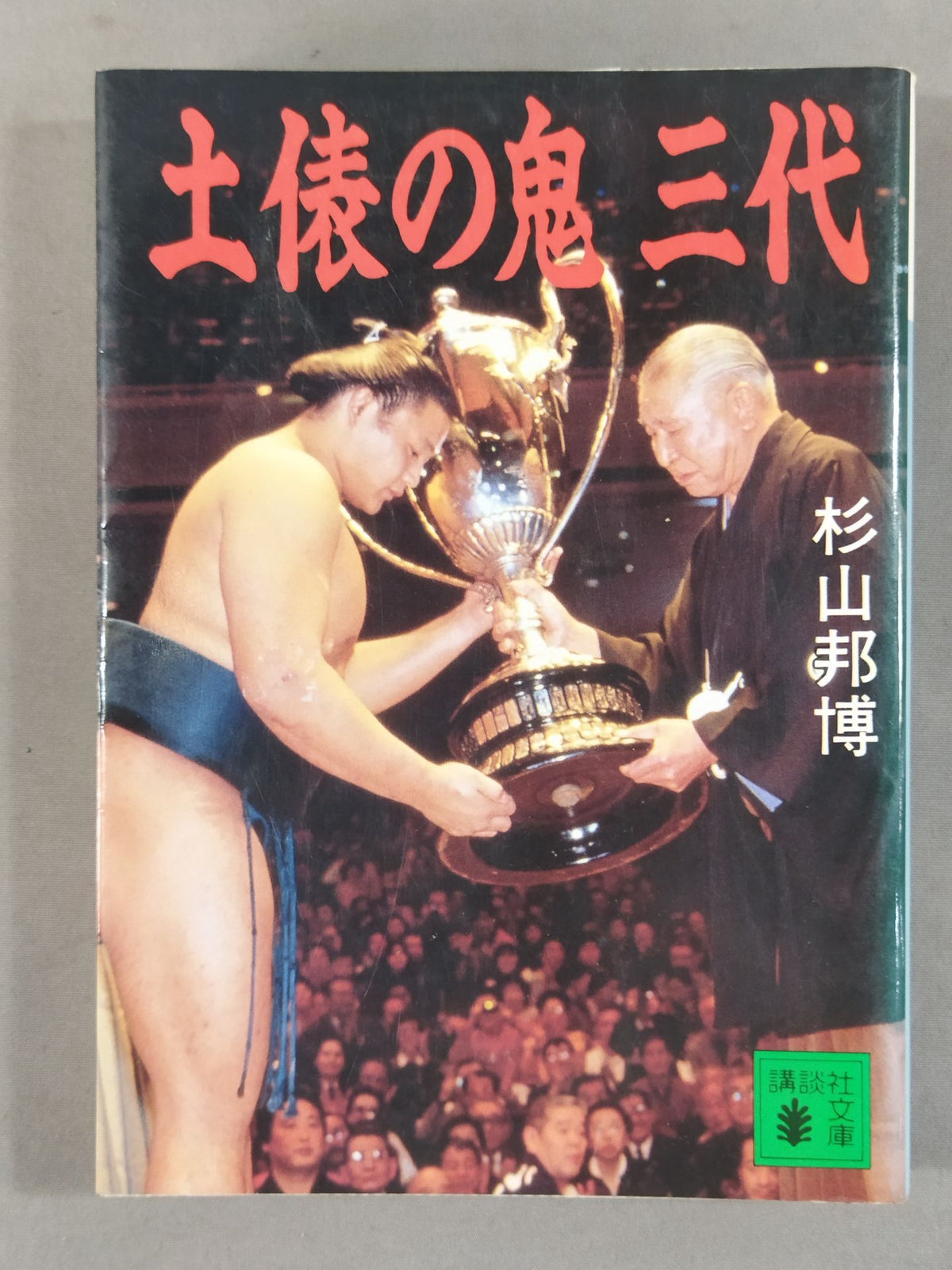 土俵の鬼 三代