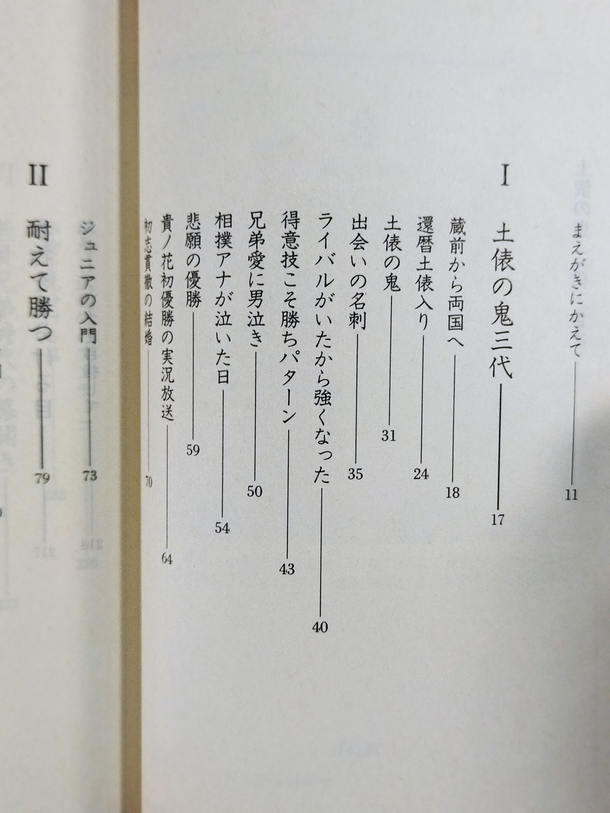 土俵の鬼 三代