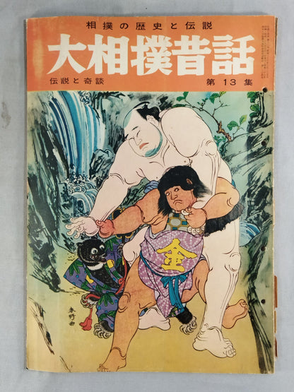 大相撲昔話 第13集 「伝説と奇談」