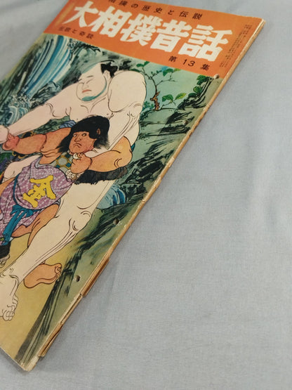 大相撲昔話 第13集 「伝説と奇談」