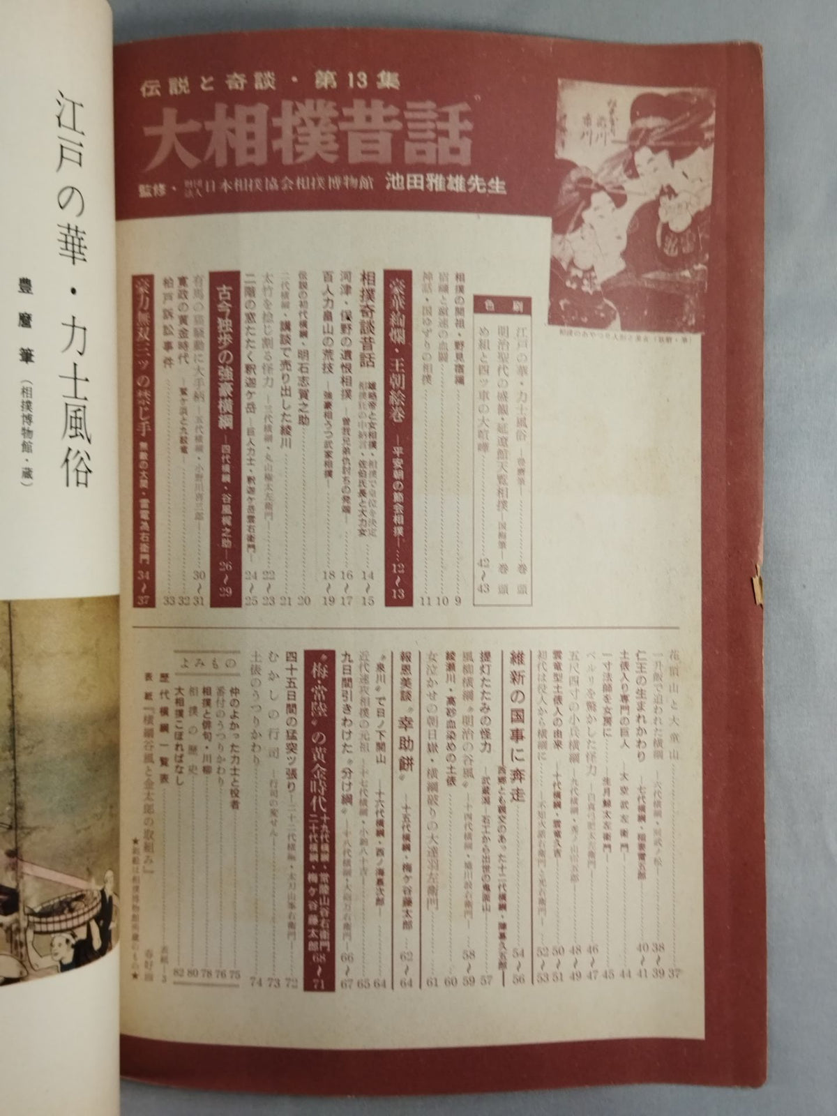 大相撲昔話 第13集 「伝説と奇談」