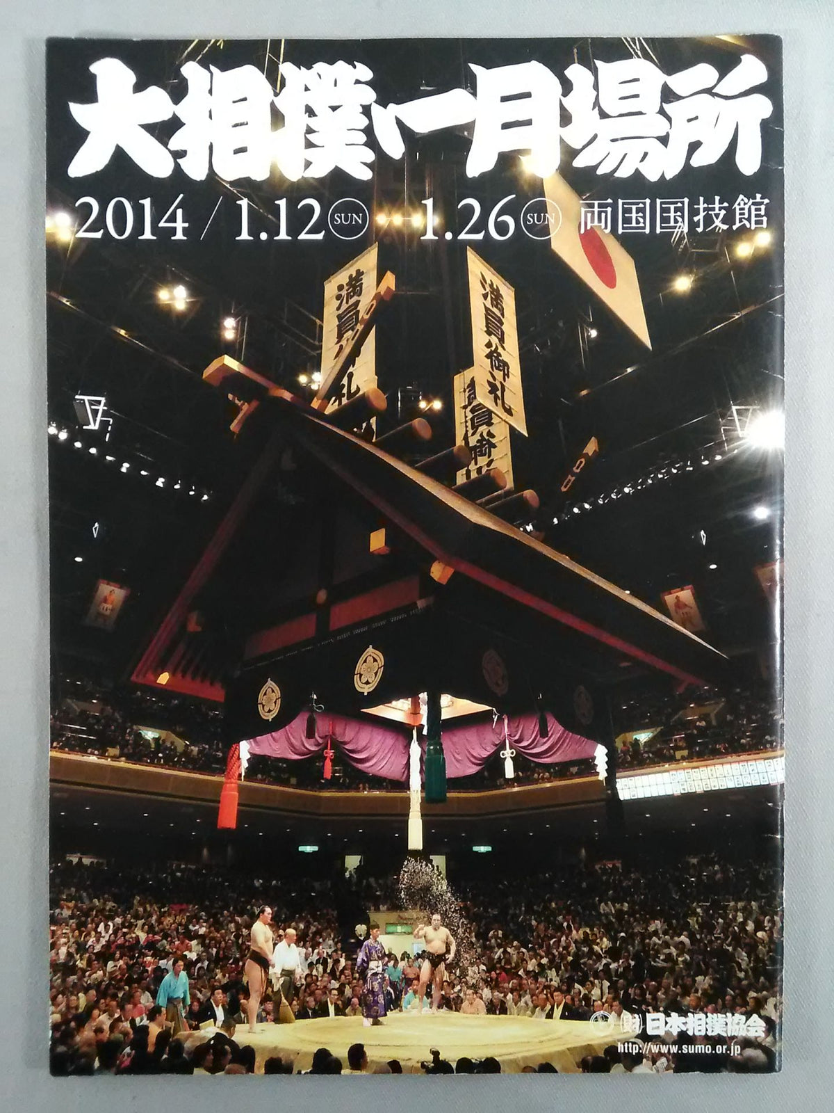 大相撲一月場所(2014年)