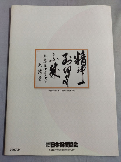 大相撲九月場所(2007年)
