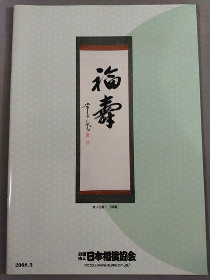 Grand sumo wrestling May place (2008)