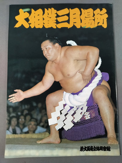 大相撲三月場所(1980年)