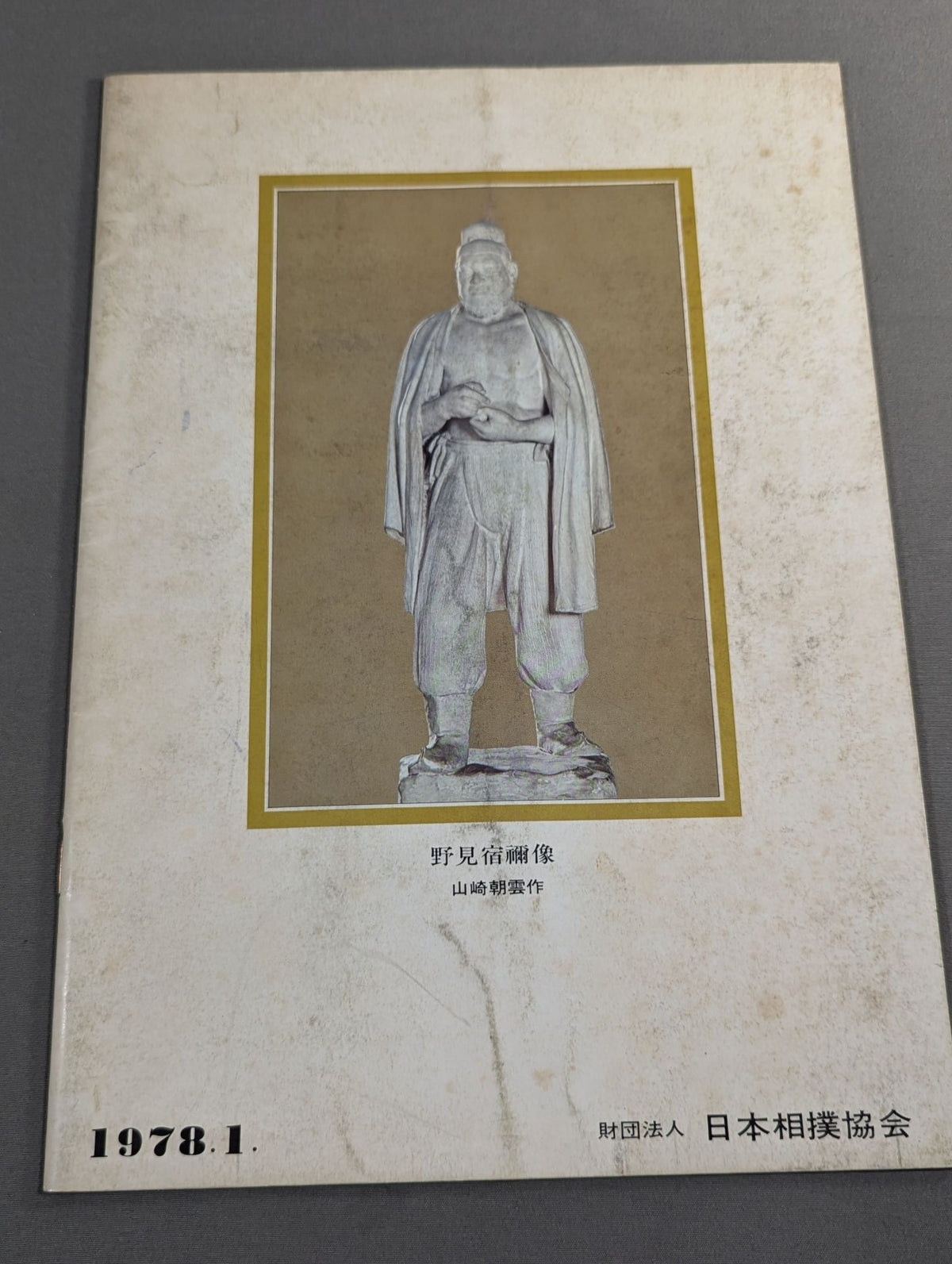 Sumo Wrestling Place (1978)