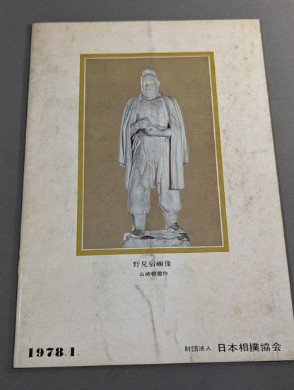 Sumo Wrestling Place (1978)