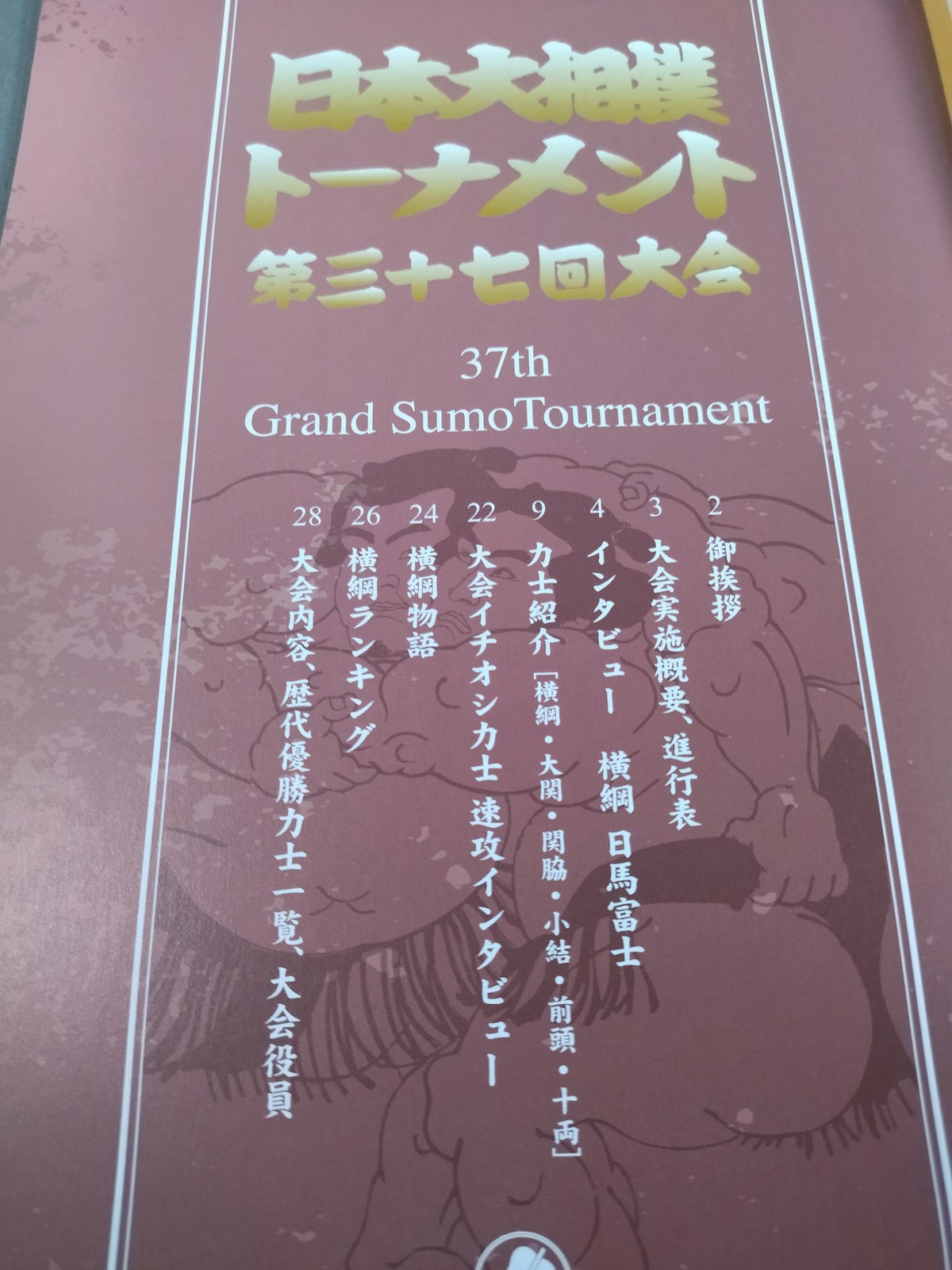 日本大相撲トーナメント 第三十七回大会