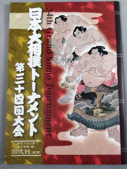 日本大相撲トーナメント 第三十四回大会