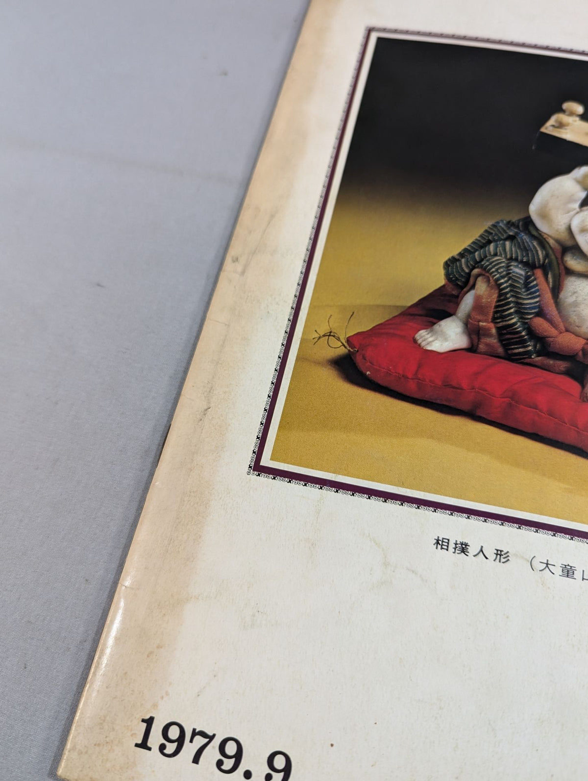 大相撲九月場所(1979年)