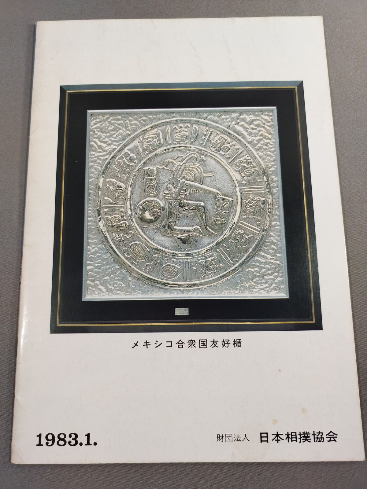 大相撲一月場所(1983年)