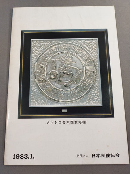 大相撲一月場所(1983年)