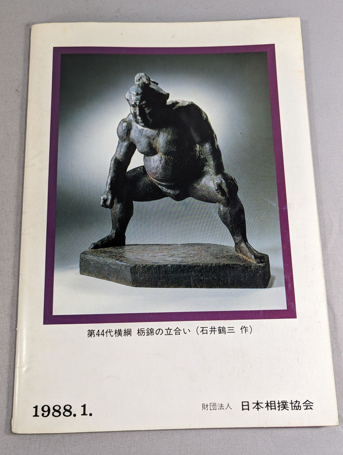 大相撲一月場所(1988年)