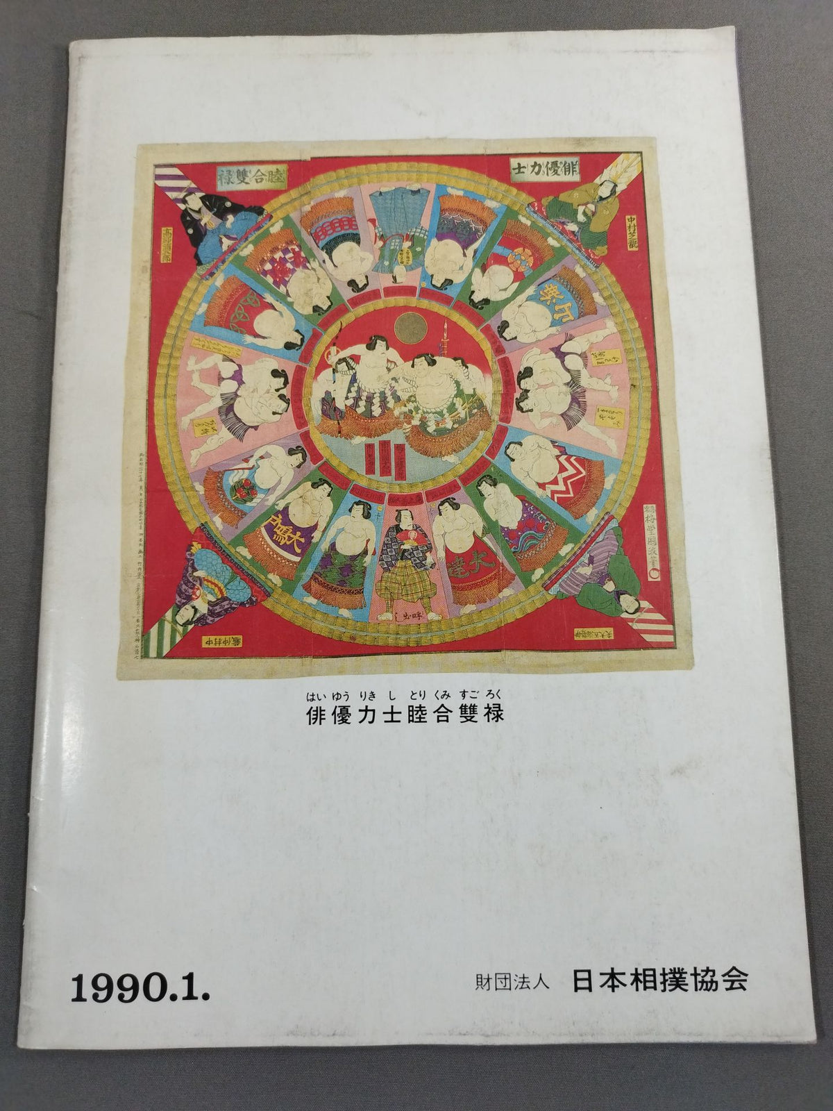 大相撲一月場所(1990年)