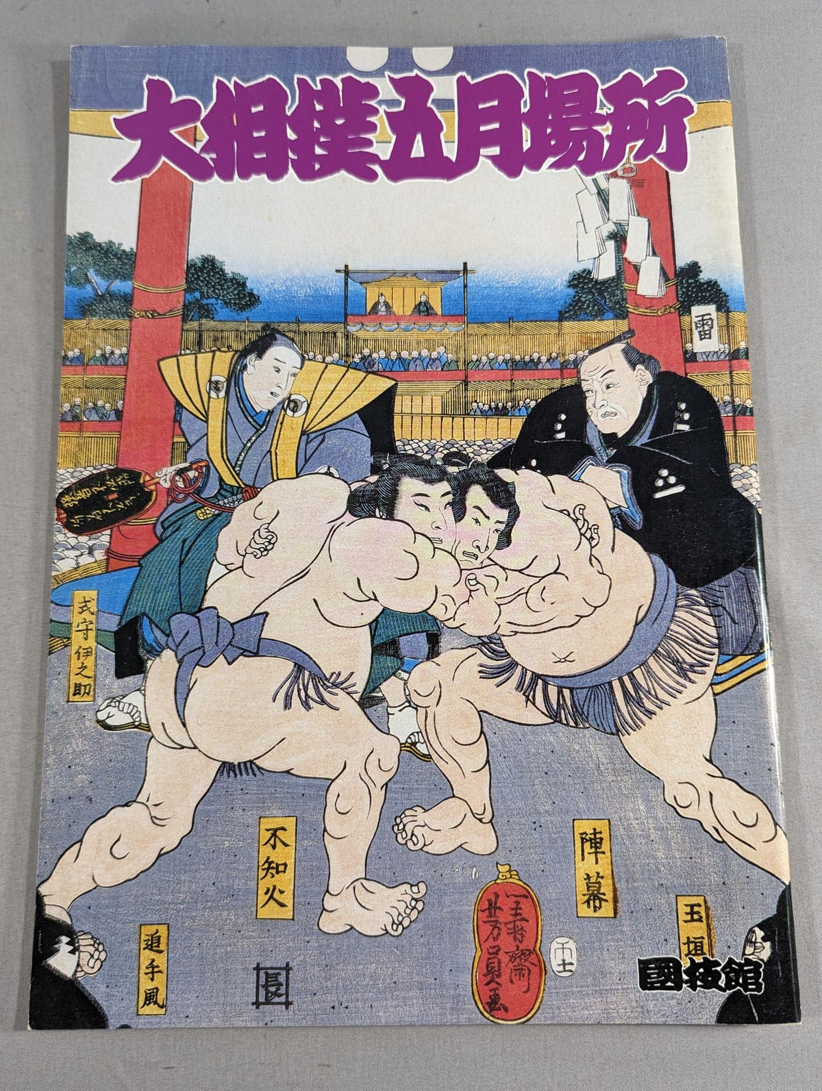 Grand Sumo May Place (1991)