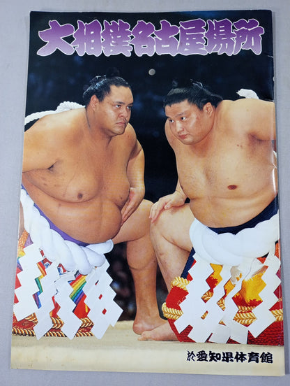 大相撲名古屋場所(1997年)