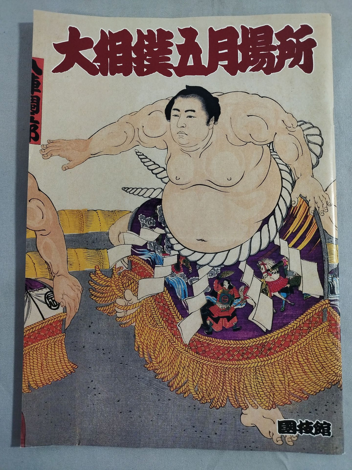 大相撲五月場所(1998年)