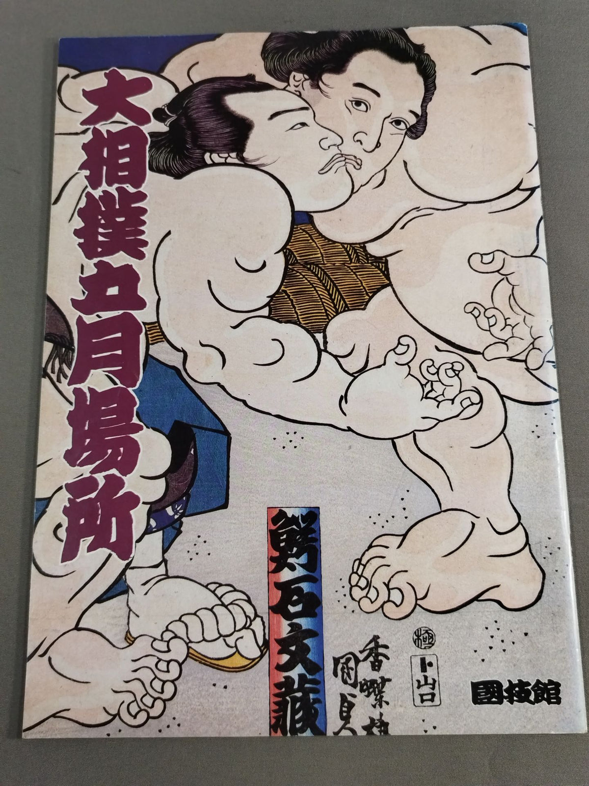 Sumo May Place (1992)
