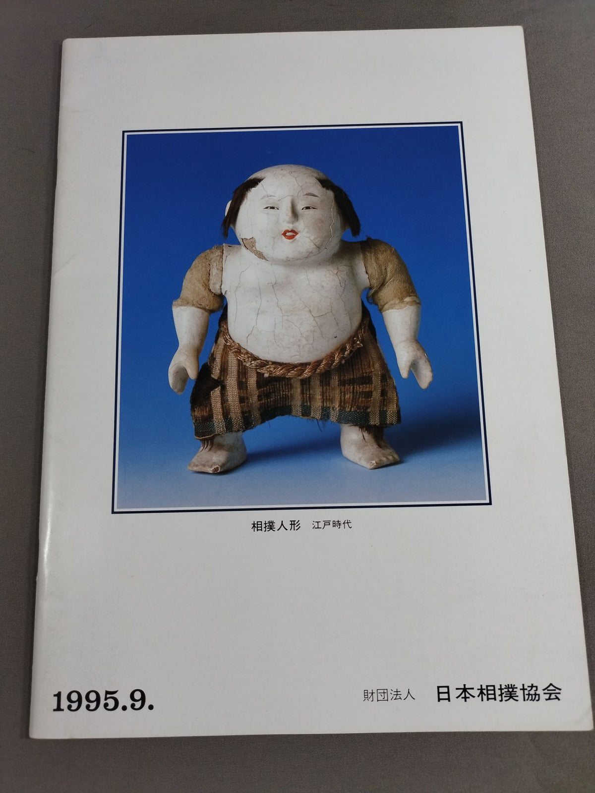 大相撲九月場所(1995年)