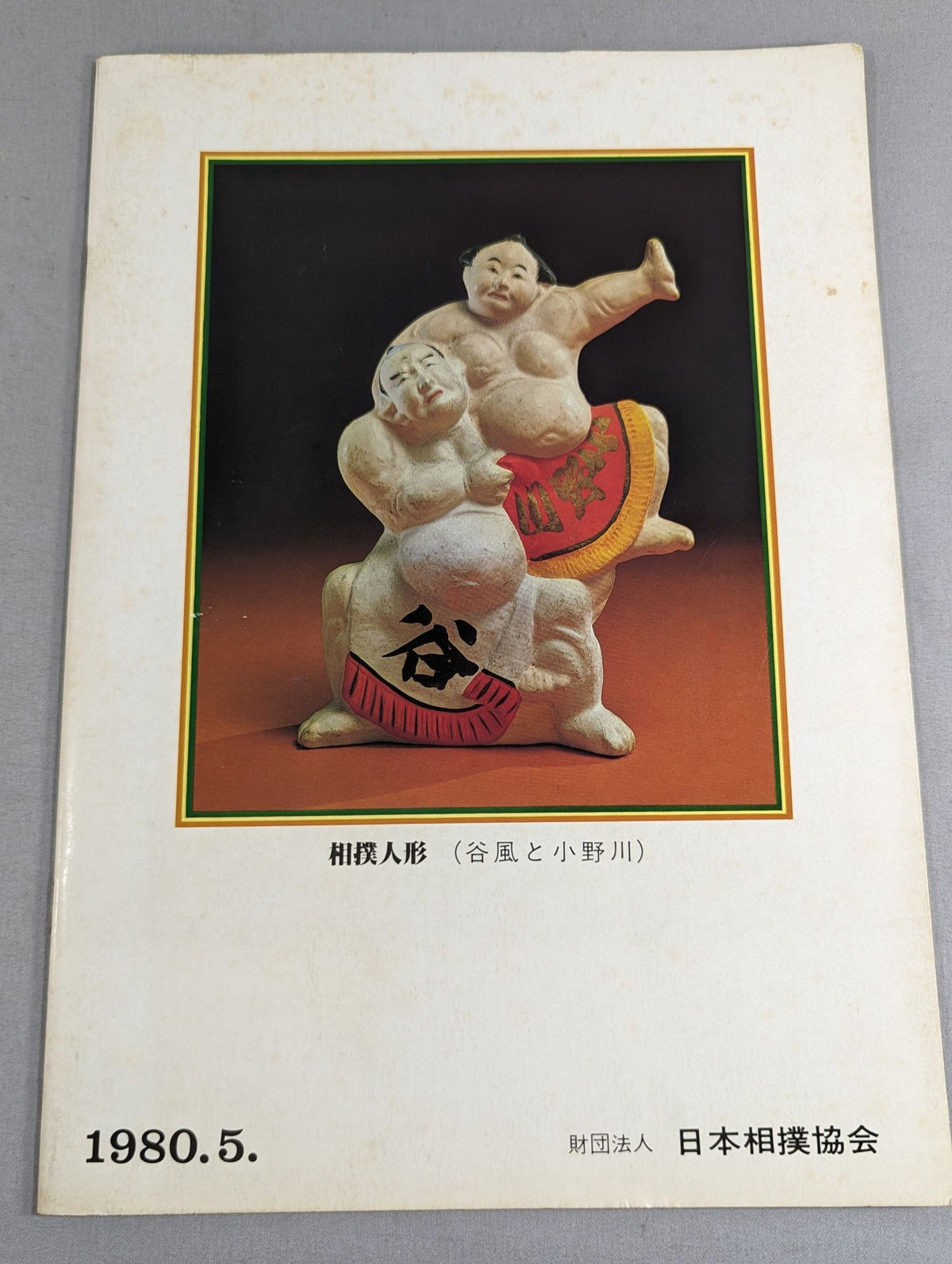 大相撲五月場所(1980年)