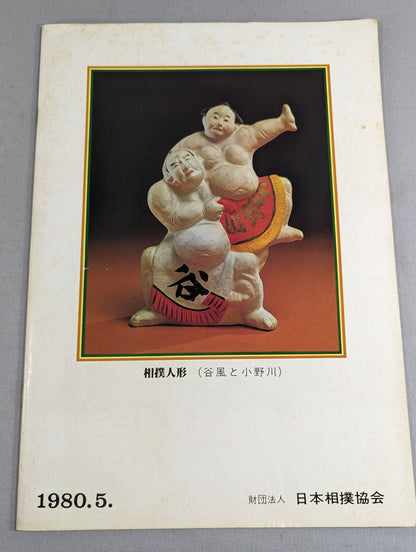 大相撲五月場所(1980年)