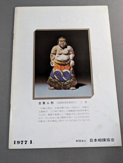 大相撲一月場所(1977年)