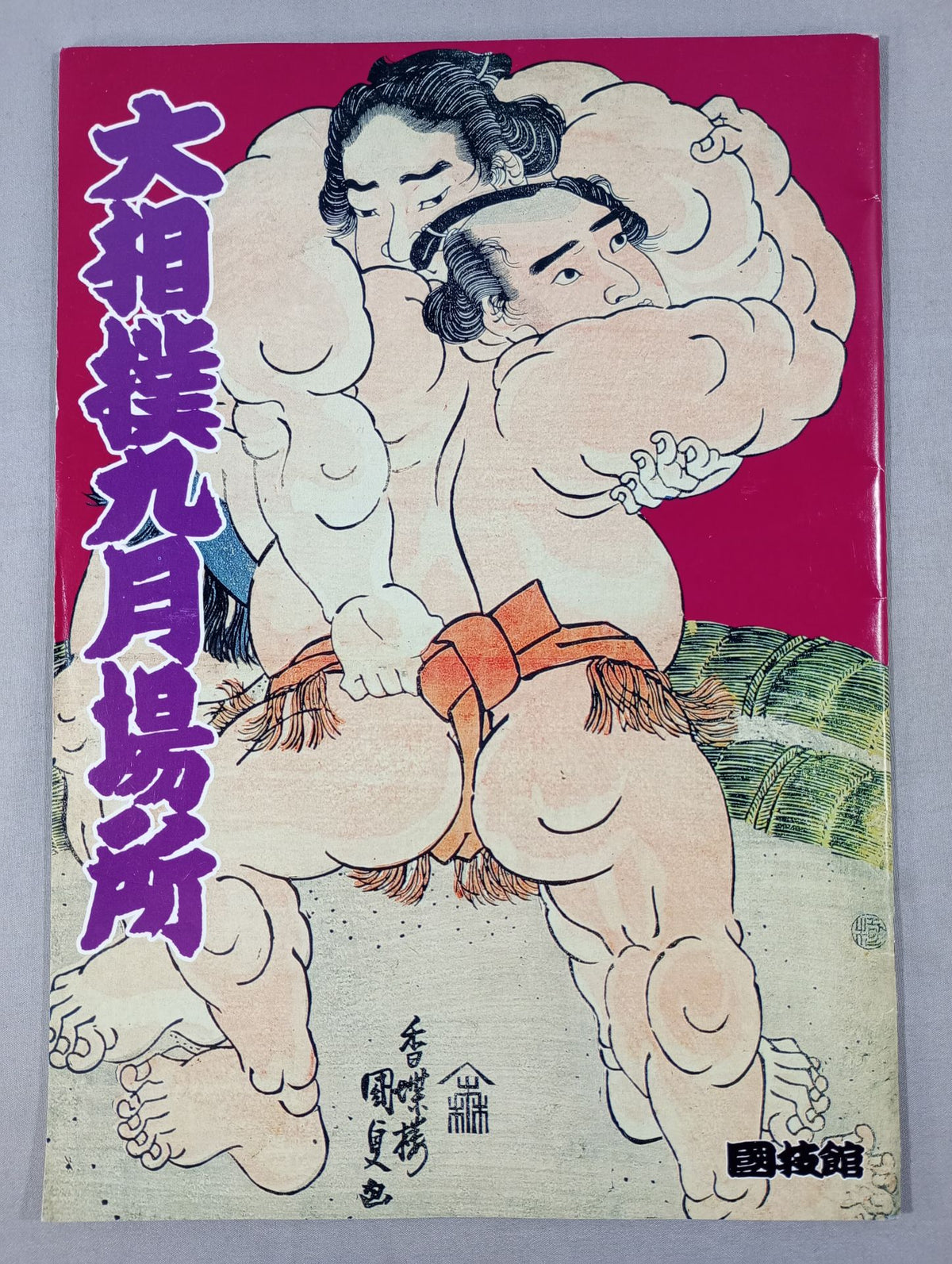 大相撲九月場所(1995年)