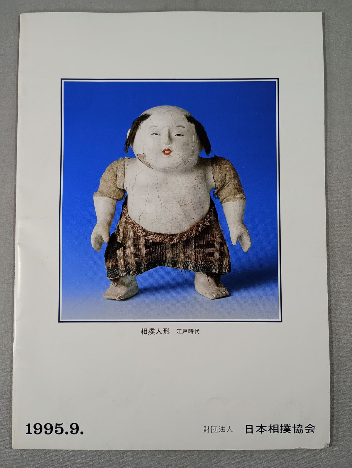 大相撲九月場所(1995年)