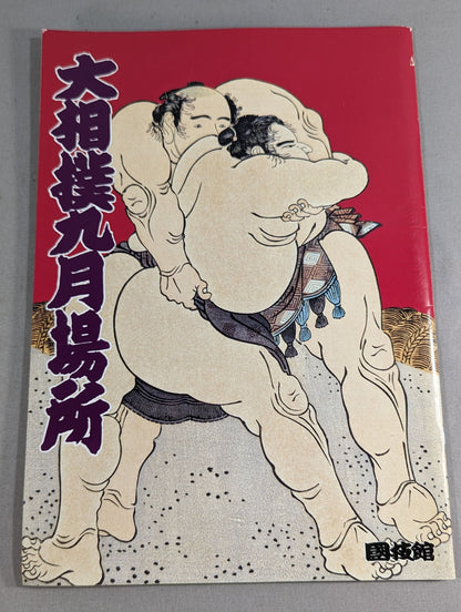 Grand Sumo September Place (1994)