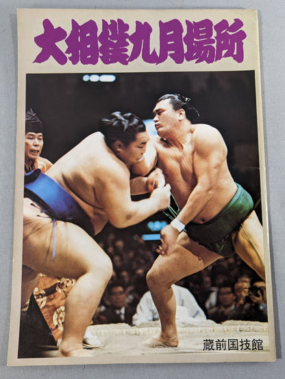 大相撲九月場所(1976年)