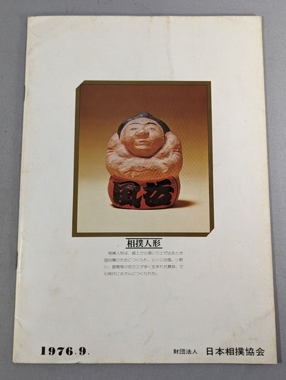 大相撲九月場所(1976年)