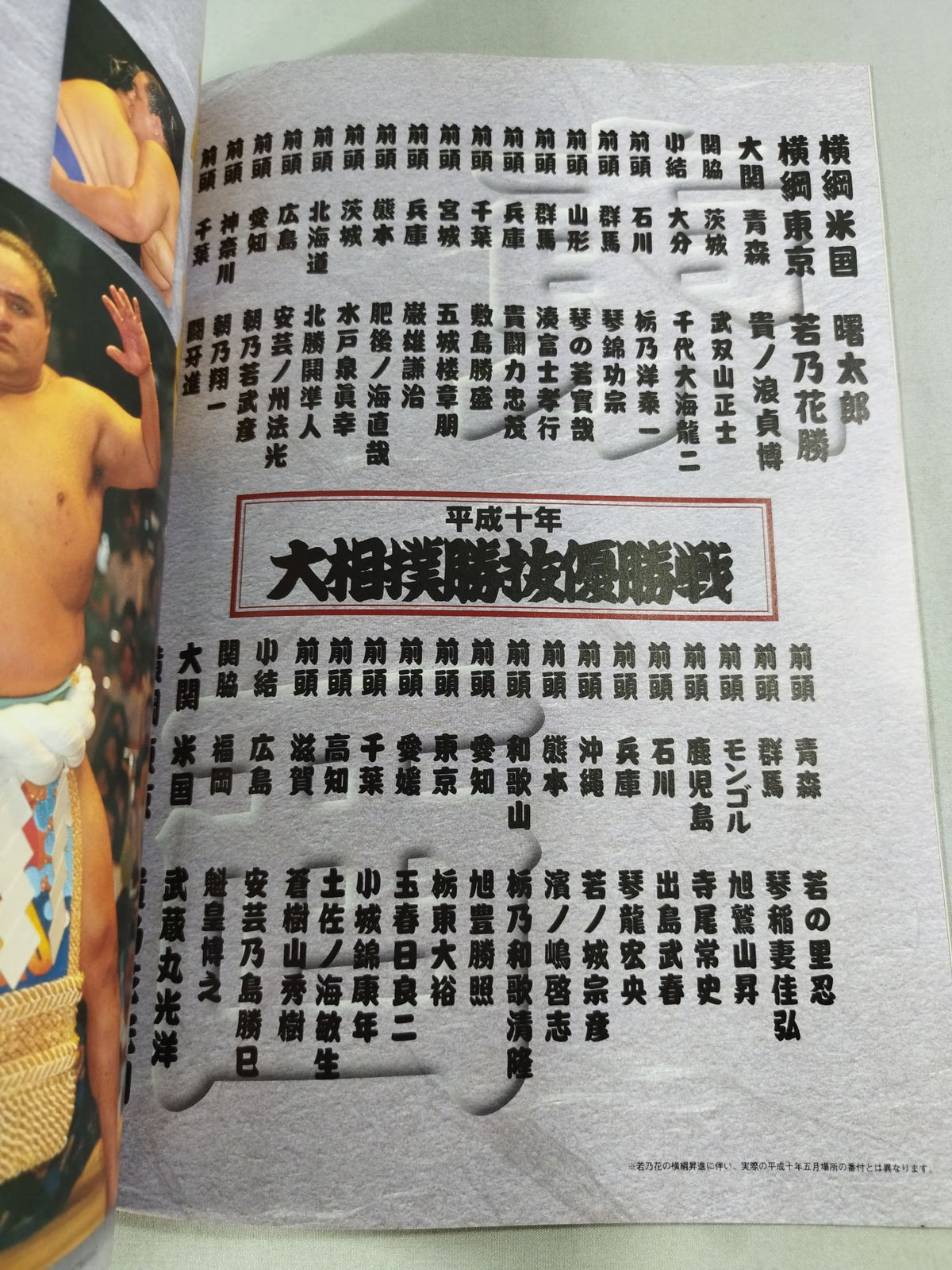 平成十年 大相撲勝抜優勝戦