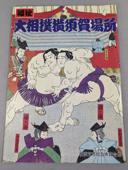 福祉 大相撲横須賀場所