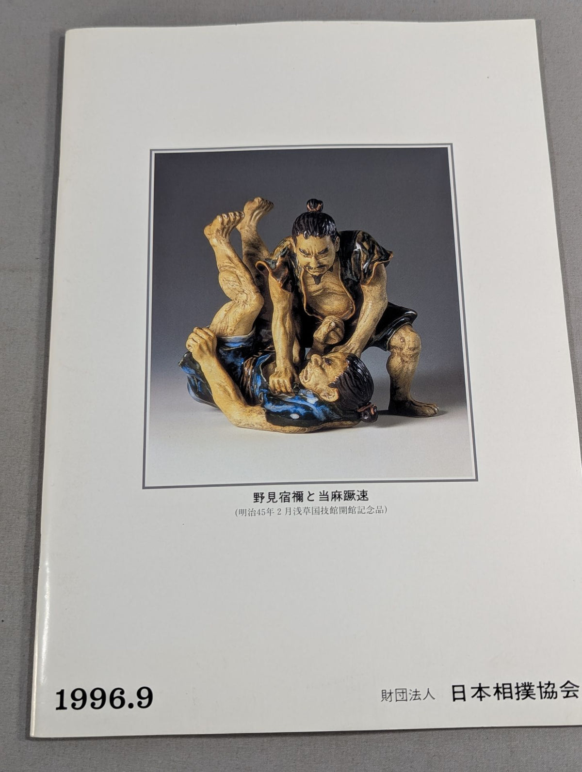 大相撲九月場所(1996年)